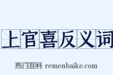 上官喜反义词是什么意思的图片